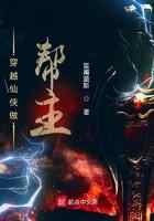 穿越仙侠做帮主