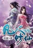 凡人修仙
